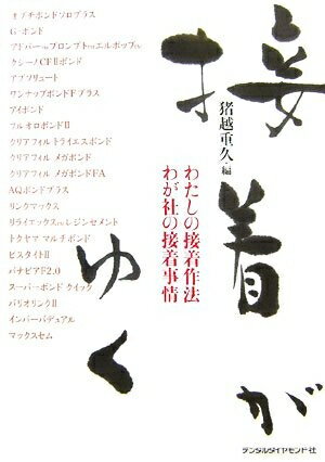 Rakuten - 【中古】 接着がゆく: わたしの接着作法わが社の接着事情