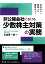 【中古】 会社法から税務上の留意点まで 非公開会社における少数株主対策の実務