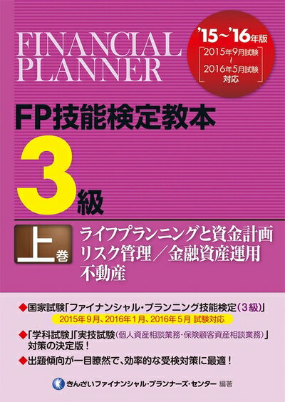 【中古】(新古品・未使用品) ’15〜’16年版 FP技能検定教本3級 上巻 ライフプランニングと資金計画/リスク管理/金融資産運用/不動産
