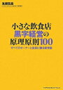 【中古】 小さな飲食店 黒字経営の原理原則100