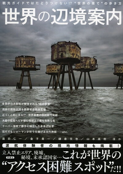 Book, Catalog - 【中古】 世界の辺境案内