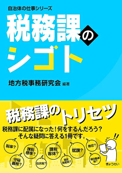 【中古】 自治体の仕事シリーズ税務課のシゴト