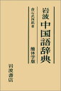 【中古】 岩波中国語辞典: 簡体字版