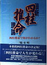 【中古】 最新四柱推命理論: 四柱推命で何がわかるか?