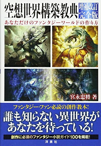 【中古】（新古品・未使用品） 空想世界構築教典 増補改訂完全版