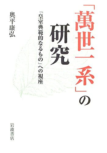 【お届け日について】お届け日の"指定なし"で、記載の最短日より早くお届けできる場合が多いです。お品物をなるべく早くお受け取りしたい場合は、お届け日を"指定なし"にてご注文ください。お届け日をご指定頂いた場合、ご注文後の変更はできかねます。【要注意事項】掲載されておりますお写真画像は全てイメージとなり、お送りするものを保証するものではございませんので、必ず下記事項を一読ください。【お品物お届けまでの流れについて】・ご注文：24時間365日受け付けております。・ご注文の確認と入金：入金*が完了いたしましたらお品物の手配をさせていただきます・お届け：商品ページにございます最短お届け日数±3日前後でのお届けとなります。*前払いやお支払いが遅れた場合は入金確認後配送手配となります、ご理解くださいますようお願いいたします。【中古品の不良対応について】・お品物に不具合がある場合、到着より7日間は返品交換対応*を承ります。初期不良がございましたら、購入履歴の「ショップへお問い合わせ」より不具合内容を添えてご連絡ください。*代替え品のご提案ができない場合ご返金となりますので、ご了承ください。・お品物販売前に動作確認をしておりますが、中古品という特性上配送時に問題が起こる可能性もございます。お手数おかけいたしますが、お品物ご到着後お早めにご確認をお願い申し上げます。【在庫切れ等について】弊社は他モールと併売を行っている兼ね合いで、在庫反映システムの処理が遅れてしまい在庫のない商品が販売中となっている場合がございます。完売していた場合はメールにてご連絡いただきますの絵、ご了承ください。【重要】・当社中古品は、製品を利用する上で問題のないものを取り扱っておりますので、ご安心して、ご購入いただければ幸いです。・商品の画像及びシリアルナンバーを弊社の方で控えておりますので、すり替え・模造品対策店舗として安心してお買い求めください。・中古本の特性上【ヤケ、破れ、折れ、メモ書き、匂い、レンタル落ち】等がある場合がございます。・レンタル落ちの場合、タグ等が張り付いている場合がございますが、使用する上で問題があるものではございません。・商品名に【付属、特典、○○付き、ダウンロードコード】等の記載があっても中古品の場合は基本的にこれらは付属致しません。下記はメーカーインフォになりますため、保証等の記載がある場合や、付属品詳細の記載がある場合がございますが、こちらの製品は中古品ですのでメーカー保証の対象外となり、付属品に関しましても、製品の機能として損なわない付属品（保存袋、ストラップ...ect）は基本的には付属いたしません。かならずご理解いただいた上で、ご購入ください。「萬世一系」の研究: 「皇室典範的なるもの」への視座