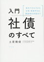 【中古】 入門 社債のすべて―――発行プロセスから分析・投資手法と倒産時の対応まで