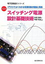 【中古】 スイッチング電源設計基礎技術: イラストでよくわかる電源回路の理論と実践 (電子回路設計シリーズ)