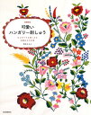 【中古】 可愛いハンガリー刺しゅう:はじめてでも楽しめる伝統ある手仕事