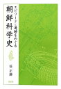 【中古】(新古品・未使用品) エピソードと遺跡をめぐる 朝鮮科学史