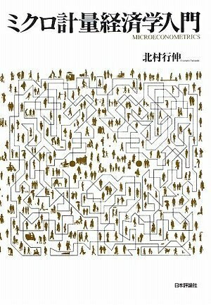 【中古】(新古品・未使用品) ミクロ計量経済学入門