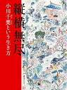 【中古】(新古品・未使用品) 縦横無尽-小川千甕という生き方