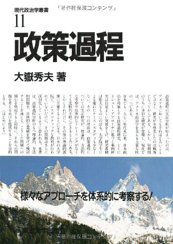 【お届け日について】お届け日の"指定なし"で、記載の最短日より早くお届けできる場合が多いです。お品物をなるべく早くお受け取りしたい場合は、お届け日を"指定なし"にてご注文ください。お届け日をご指定頂いた場合、ご注文後の変更はできかねます。【要注意事項】掲載されておりますお写真画像は全てイメージとなり、お送りするものを保証するものではございませんので、必ず下記事項を一読ください。【お品物お届けまでの流れについて】・ご注文：24時間365日受け付けております。・ご注文の確認と入金：入金*が完了いたしましたらお品物の手配をさせていただきます・お届け：商品ページにございます最短お届け日数±3日前後でのお届けとなります。*前払いやお支払いが遅れた場合は入金確認後配送手配となります、ご理解くださいますようお願いいたします。【中古品の不良対応について】・お品物に不具合がある場合、到着より7日間は返品交換対応*を承ります。初期不良がございましたら、購入履歴の「ショップへお問い合わせ」より不具合内容を添えてご連絡ください。*代替え品のご提案ができない場合ご返金となりますので、ご了承ください。・お品物販売前に動作確認をしておりますが、中古品という特性上配送時に問題が起こる可能性もございます。お手数おかけいたしますが、お品物ご到着後お早めにご確認をお願い申し上げます。【在庫切れ等について】弊社は他モールと併売を行っている兼ね合いで、在庫反映システムの処理が遅れてしまい在庫のない商品が販売中となっている場合がございます。完売していた場合はメールにてご連絡いただきますの絵、ご了承ください。【重要】・当社中古品は、製品を利用する上で問題のないものを取り扱っておりますので、ご安心して、ご購入いただければ幸いです。・商品の画像及びシリアルナンバーを弊社の方で控えておりますので、すり替え・模造品対策店舗として安心してお買い求めください。・中古本の特性上【ヤケ、破れ、折れ、メモ書き、匂い、レンタル落ち】等がある場合がございます。・レンタル落ちの場合、タグ等が張り付いている場合がございますが、使用する上で問題があるものではございません。・商品名に【付属、特典、○○付き、ダウンロードコード】等の記載があっても中古品の場合は基本的にこれらは付属致しません。下記はメーカーインフォになりますため、保証等の記載がある場合や、付属品詳細の記載がある場合がございますが、こちらの製品は中古品ですのでメーカー保証の対象外となり、付属品に関しましても、製品の機能として損なわない付属品（保存袋、ストラップ...ect）は基本的には付属いたしません。かならずご理解いただいた上で、ご購入ください。政策過程 (現代政治叢書 11)