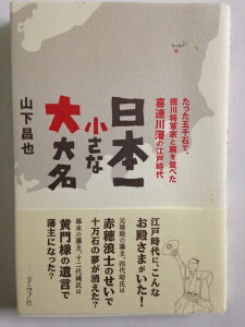 【中古】 日本一小さな大大名: たった五千石で、徳川将軍家と肩を並べた喜連川藩の江戸時代