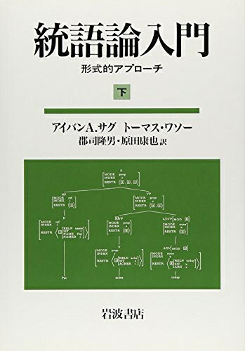 【中古】 統語論入門 下: 形式的アプローチ