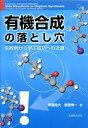 【中古】 有機合成の落とし穴 -失敗例から学ぶ成功への近道