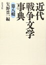 【中古】(新古品・未使用品) 近代戦争文学事典 第8輯 (和泉事典シリーズ 15)