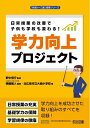 【中古】(新古品・未使用品) 日常授業の改善で子供も学校も変わる!学力向上プロジェクト (「味噌汁・ご飯」授業シリーズ)