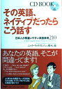 【中古】 その英語、ネイティブだったらこう話す 日本人が間違いやすい英語表現210 (CDブック)