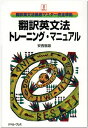【中古】 翻訳英文法トレーニング・マニュアル: 翻訳英文法徹底マスター完全準拠