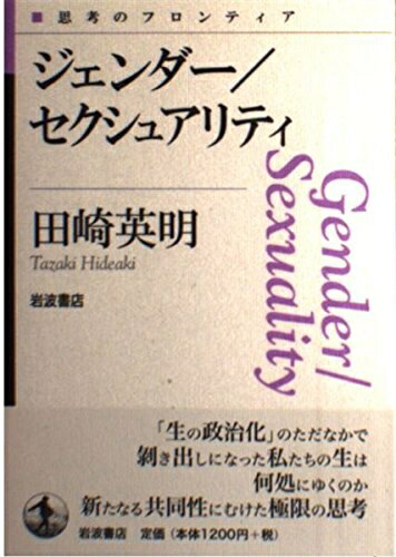 Other - 【中古】 ジェンダー／セクシュアリティ (思考のフロンティア)