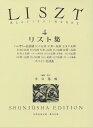 【中古】 リスト集4 (世界音楽全集ピアノ篇)
