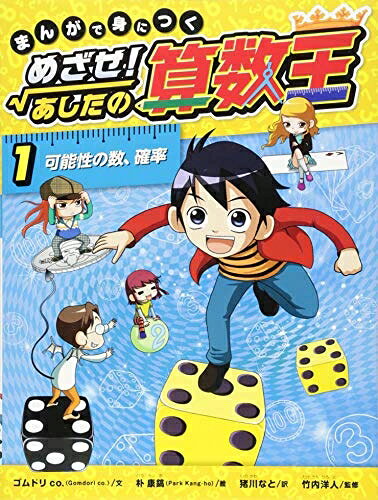 【中古】 まんがで身につく めざせ! あしたの算数王 (1) 可能性の数、確率
