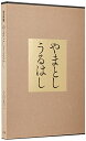 【中古】 やまとしうるはし: 写真集