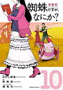 【中古】(新古品・未使用品) 蜘蛛ですが、なにか? コミック 1-10巻セット