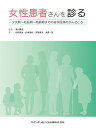 【中古】(新古品・未使用品) 女性患者さんを診る