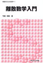 【中古】(新古品・未使用品) 離散数学入門 (情報系のための数学 1)