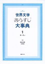 【中古】(新古品・未使用品) 世界文学あらすじ大事典〈1〉あ〜きょぅ