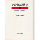 【中古】 アメリカ経済史 2 1860年代-1920年代