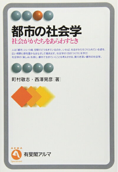 【お届け日について】お届け日の"指定なし"で、記載の最短日より早くお届けできる場合が多いです。お品物をなるべく早くお受け取りしたい場合は、お届け日を"指定なし"にてご注文ください。お届け日をご指定頂いた場合、ご注文後の変更はできかねます。【要注意事項】掲載されておりますお写真画像は全てイメージとなり、お送りするものを保証するものではございませんので、必ず下記事項を一読ください。【お品物お届けまでの流れについて】・ご注文：24時間365日受け付けております。・ご注文の確認と入金：入金*が完了いたしましたらお品物の手配をさせていただきます・お届け：商品ページにございます最短お届け日数±3日前後でのお届けとなります。*前払いやお支払いが遅れた場合は入金確認後配送手配となります、ご理解くださいますようお願いいたします。【中古品の不良対応について】・お品物に不具合がある場合、到着より7日間は返品交換対応*を承ります。初期不良がございましたら、購入履歴の「ショップへお問い合わせ」より不具合内容を添えてご連絡ください。*代替え品のご提案ができない場合ご返金となりますので、ご了承ください。・お品物販売前に動作確認をしておりますが、中古品という特性上配送時に問題が起こる可能性もございます。お手数おかけいたしますが、お品物ご到着後お早めにご確認をお願い申し上げます。【在庫切れ等について】弊社は他モールと併売を行っている兼ね合いで、在庫反映システムの処理が遅れてしまい在庫のない商品が販売中となっている場合がございます。完売していた場合はメールにてご連絡いただきますの絵、ご了承ください。【重要】・当社中古品は、製品を利用する上で問題のないものを取り扱っておりますので、ご安心して、ご購入いただければ幸いです。・商品の画像及びシリアルナンバーを弊社の方で控えておりますので、すり替え・模造品対策店舗として安心してお買い求めください。・中古本の特性上【ヤケ、破れ、折れ、メモ書き、匂い、レンタル落ち】等がある場合がございます。・レンタル落ちの場合、タグ等が張り付いている場合がございますが、使用する上で問題があるものではございません。・商品名に【付属、特典、○○付き、ダウンロードコード】等の記載があっても中古品の場合は基本的にこれらは付属致しません。下記はメーカーインフォになりますため、保証等の記載がある場合や、付属品詳細の記載がある場合がございますが、こちらの製品は中古品ですのでメーカー保証の対象外となり、付属品に関しましても、製品の機能として損なわない付属品（保存袋、ストラップ...ect）は基本的には付属いたしません。かならずご理解いただいた上で、ご購入ください。都市の社会学: 社会がかたちをあらわすとき (有斐閣アルマ)