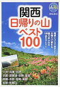 【中古】 関西 日帰りの山ベスト100 (ブルーガイド山旅ブックス)