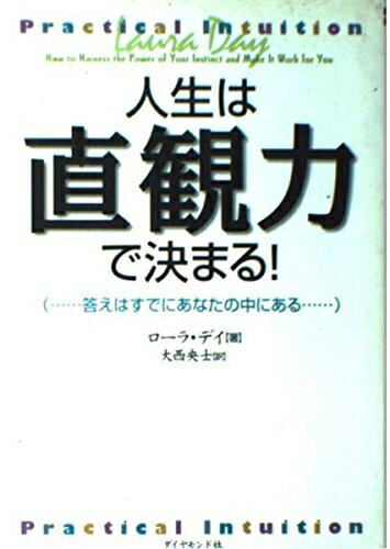 【中古】 人生は直観力で決まる: 答えはすでにあなたの中にある