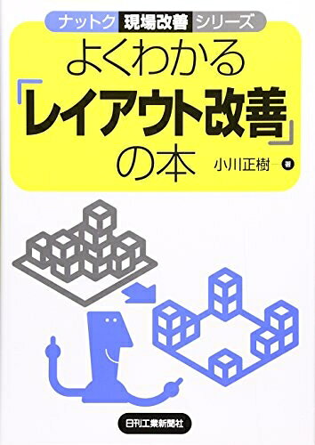 【中古】 ナットク現場改善シリーズ よくわかる「レイアウト改善」の本