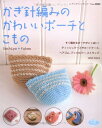 【中古】 かぎ針編みのかわいいポーチとこもの: すぐ編めるポーチがいっぱい! (レディブティックシリーズ no. 2842)