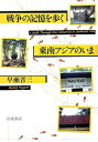 【中古】 戦争の記憶を歩く 東南アジアのいま