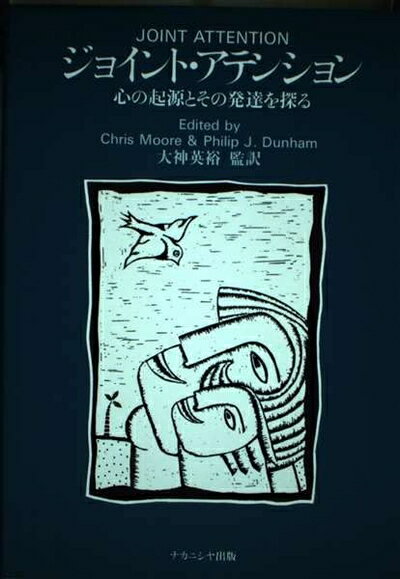 【中古】（新古品・未使用品） ジョイント・アテンション: 心の起源とその発達を探る