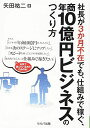【中古】 社長が3か月不在でも、仕組みで稼ぐ、年商10億円ビジネスのつくり方