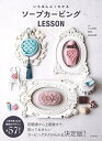 【中古】(新古品・未使用品) いちばんよくわかるソープカービングLESSON