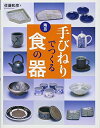 【中古】 陶芸手びねりでつくる食の器