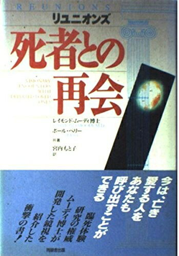 【中古】 リユニオンズ死者との再会