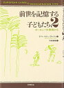 【中古】 前世を記憶する子どもたち 2: ヨーロッパの事例から