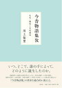 【中古】(新古品・未使用品) 今昔物語集攷 生成・構造と史的圏域