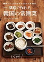 【中古】(新古品・未使用品) 新装版 家庭で作れる韓国の常備菜 ; 野菜たっぷり作りおきおかず95品