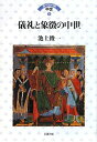【中古】 儀礼と象徴の中世 (ヨーロッパの中世 8)