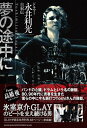 【中古】(新古品・未使用品) ドラマー永井利光 自叙伝 夢の途中に