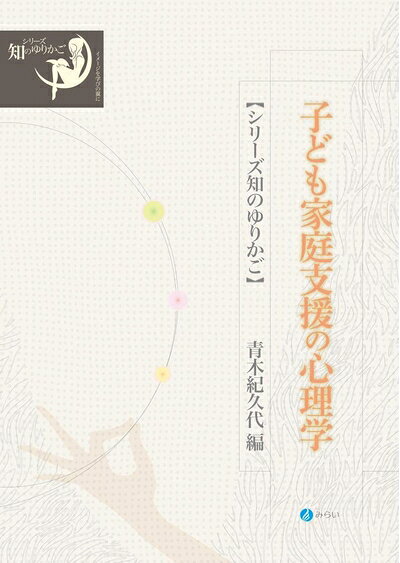 【お届け日について】お届け日の"指定なし"で、記載の最短日より早くお届けできる場合が多いです。お品物をなるべく早くお受け取りしたい場合は、お届け日を"指定なし"にてご注文ください。お届け日をご指定頂いた場合、ご注文後の変更はできかねます。【未開封・新古品について】こちらのお品物は、買取時に「未開封・未使用」と判断させていただいたお品物です。新品購入時と遜色ないお品物ではございますが、一度人の手に渡ったお品物として、「中古-新古品・未使用品」とさせていただいております。【要注意事項】掲載されておりますお写真画像は全てイメージとなります。こちらのお品物は、未開封のお品物を買い取りしたものですので、パッケージに同封されている特典類は基本付属致します。※各店舗限定の別梱包初回購入特典や早期予約特典は付属せず、期限付きシリアル等は期限の保証はできかねます。【お品物お届けまでの流れについて】・ご注文：24時間365日受け付けております。・ご注文の確認と入金：入金*が完了いたしましたらお品物の手配をさせていただきます・お届け：商品ページにございます最短お届け日数±3日前後でのお届けとなります。*前払いやお支払いが遅れた場合は入金確認後配送手配となります、ご理解くださいますようお願いいたします。【新古品の不良対応について】・お品物に不具合がある場合、到着より7日間は返品交換対応*を承ります。初期不良がございましたら、購入履歴の「ショップへお問い合わせ」より不具合内容を添えてご連絡ください。*代替え品のご提案ができない場合ご返金となりますので、ご了承ください。・未開封の新古品という特性上、動作確認ができておりません。お手数おかけいたしますが、お品物ご到着後お早めにご確認をお願い申し上げます。【在庫切れ等について】弊社は他モールと併売を行っている兼ね合いで、在庫反映システムの処理が遅れてしまい在庫のない商品が販売中となっている場合がございます。完売していた場合はメールにてご連絡いただきますので、ご了承ください。【重要】・商品の画像及びシリアルナンバーを弊社の方で控えておりますので、すり替え・模造品対策店舗として安心してお買い求めください。・未読、未使用品となります。・帯、シュリンクの有無に関しましては、始めから無いものもございますためご了承ください。・限定版特典や、通常付属する同封物特典はございますが、各店舗毎の初回購入特典,予約特典などの「別梱包特典類」や、期限付きシリアルコードなどにつきましては、買取品の為、商品名にそれらの記載があっても基本的に付属いたしません。下記はメーカーインフォになりますため、保証等の記載がある場合や、付属品詳細の記載がある場合がございますが、こちらの製品は中古品ですのでメーカー保証の対象外となります。かならずご理解いただいた上で、ご購入ください。子ども家庭支援の心理学 (シリーズ 知のゆりかご)